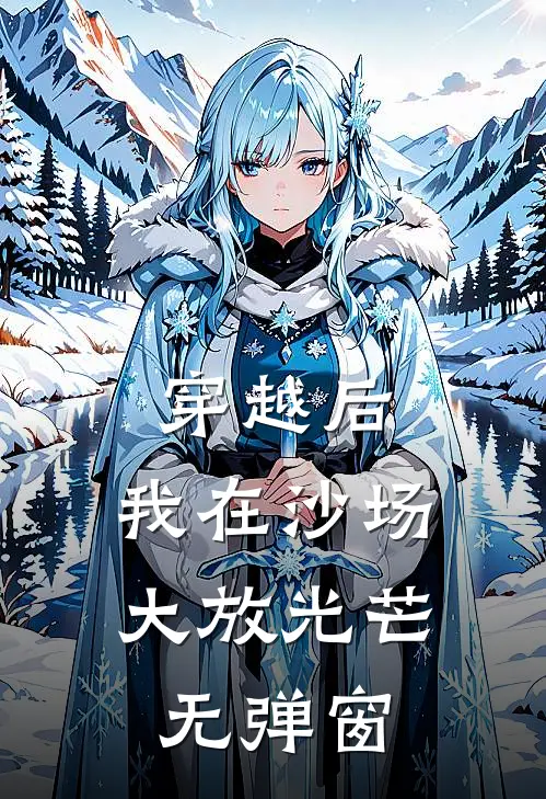 穿越后，我在沙场大放光芒无弹窗