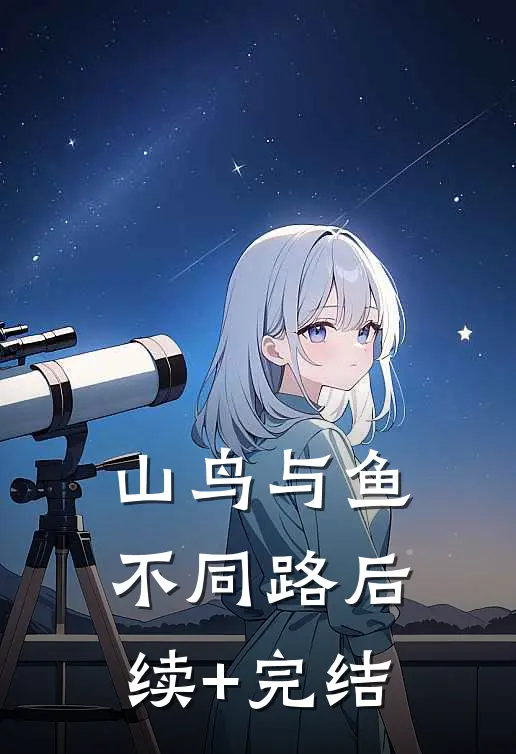 山鸟与鱼不同路后续+完结