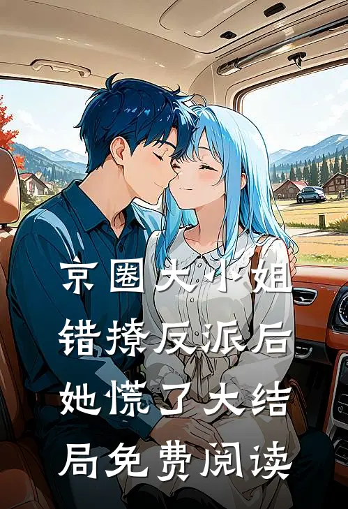 京圈大小姐错撩反派后，她慌了大结局免费阅读