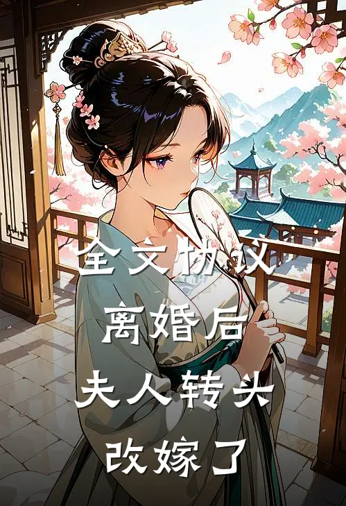 全文协议离婚后，夫人转头改嫁了