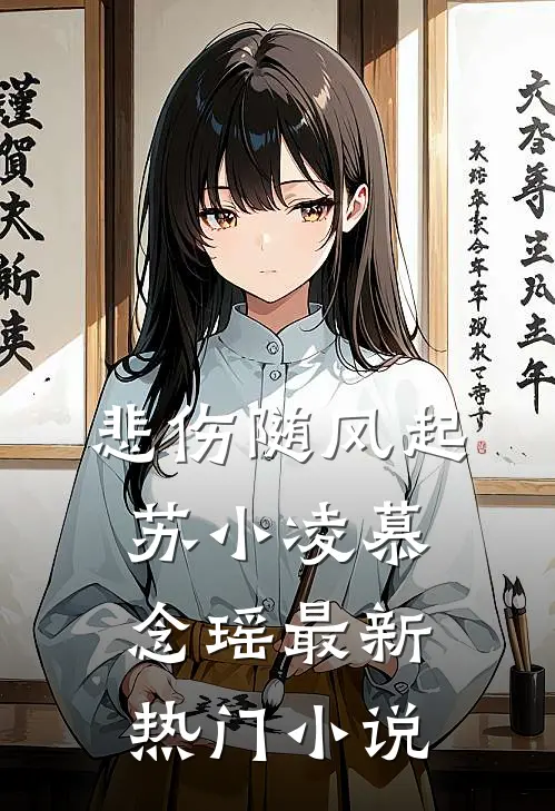 悲伤随风起苏小凌慕念瑶最新热门小说