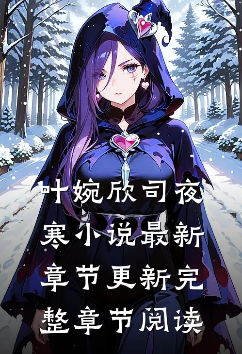 叶婉欣司夜寒小说最新章节更新完整章节阅读