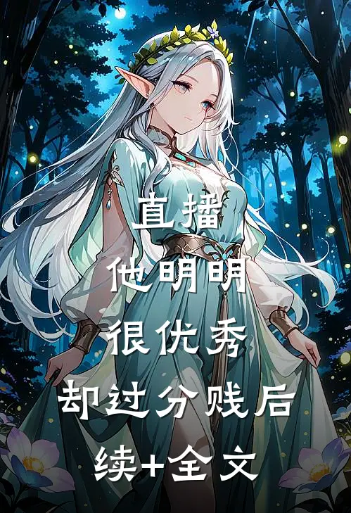 直播：他明明很优秀，却过分贱后续+全文