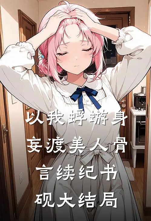 以我蜉蝣身，妄渡美人骨言续纪书砚大结局