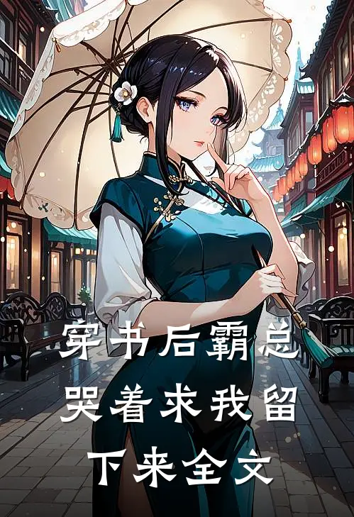 穿书后霸总哭着求我留下来全文