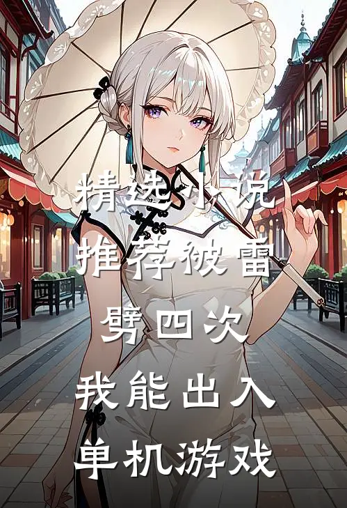精选小说推荐被雷劈四次：我能出入单机游戏