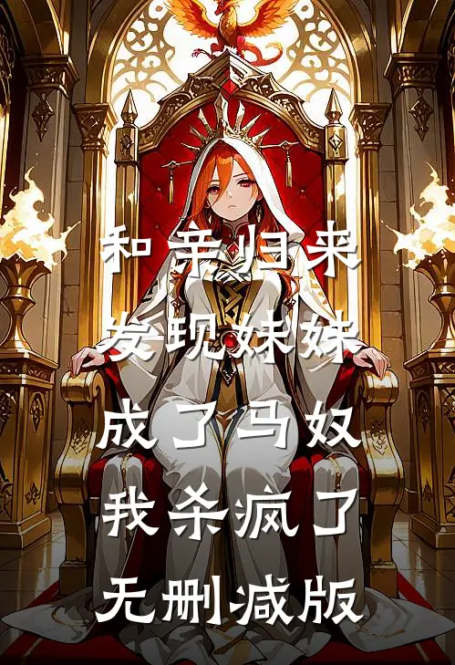 和亲归来发现妹妹成了马奴，我杀疯了无删减版