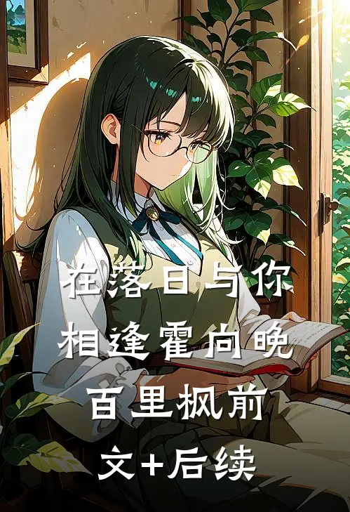 在落日与你相逢霍向晚百里枫前文+后续