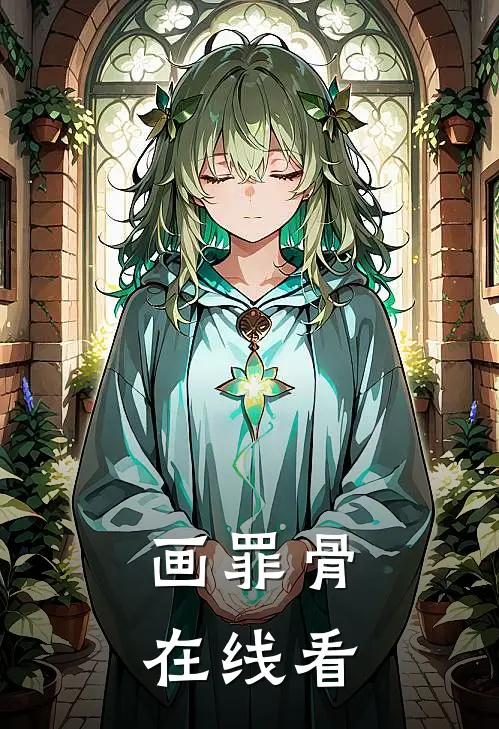 画罪骨在线看