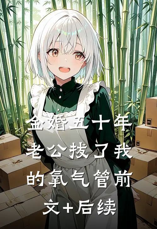 金婚五十年，老公拔了我的氧气管前文+后续