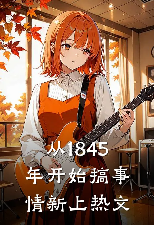 从1845年开始搞事情新上热文