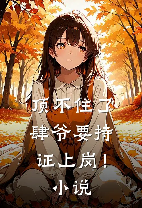 顶不住了，肆爷要持证上岗！小说