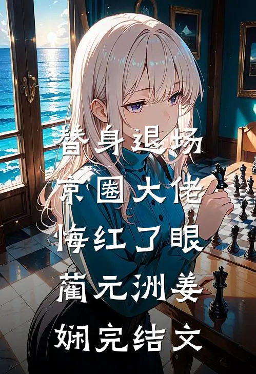 替身退场，京圈大佬悔红了眼蔺元洲姜娴完结文