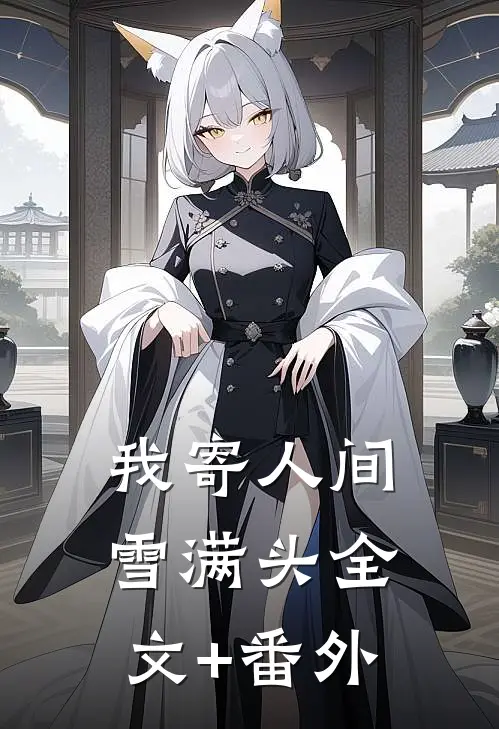 我寄人间雪满头全文+番外