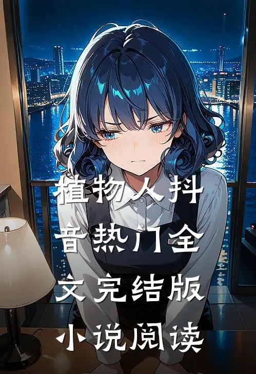 植物人抖音热门全文完结版小说阅读