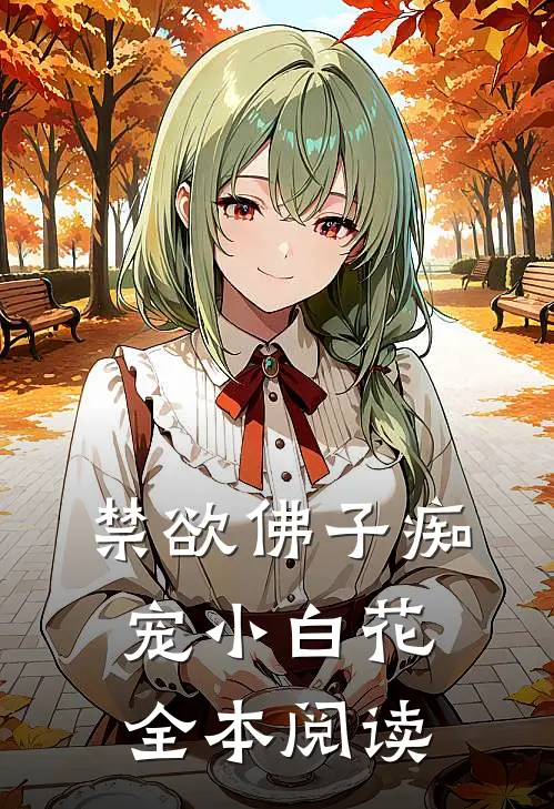 禁欲佛子痴宠小白花全本阅读