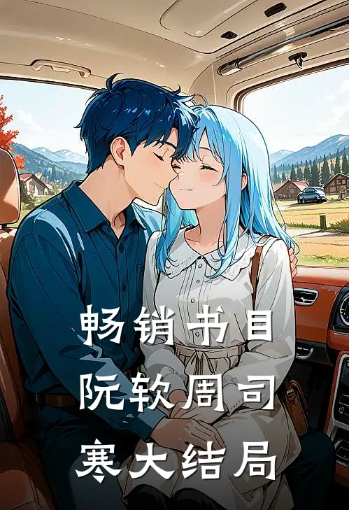 畅销书目阮软周司寒大结局