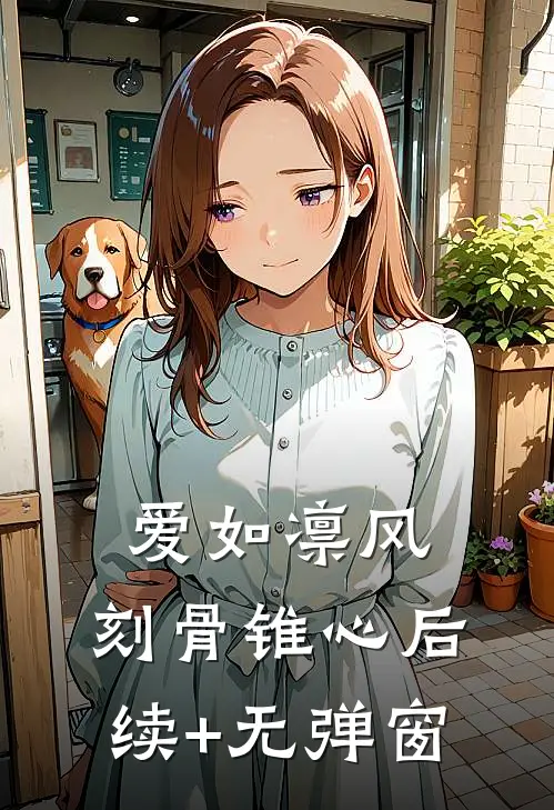爱如凛风，刻骨锥心后续+无弹窗