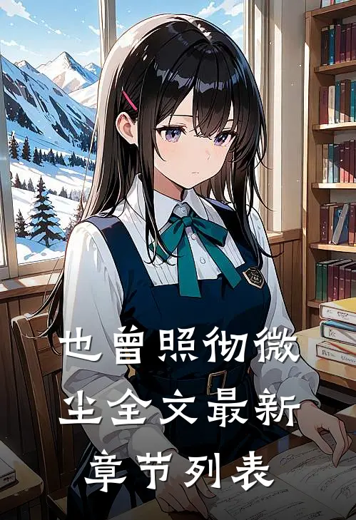 也曾照彻微尘全文最新章节列表