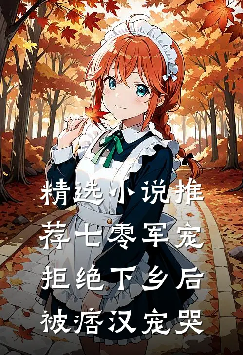 精选小说推荐七零军宠，拒绝下乡后被痞汉宠哭