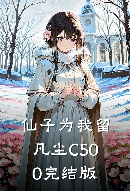 仙子为我留凡尘C500完结版