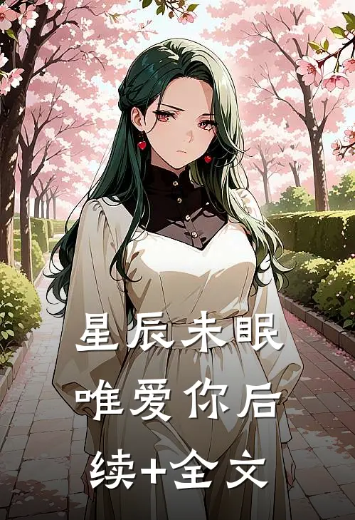 星辰未眠唯爱你后续+全文