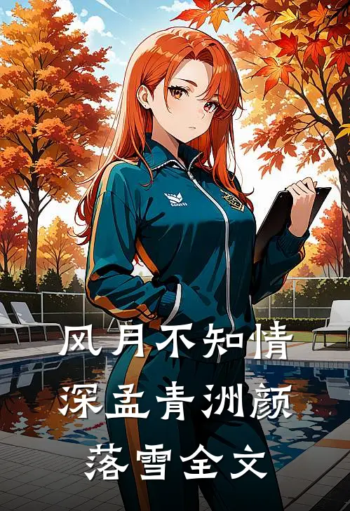 风月不知情深孟青洲颜落雪全文