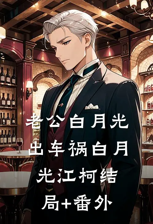 老公白月光出车祸白月光江柯结局+番外