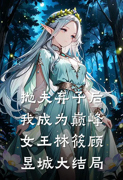 抛夫弃子后我成为巅峰女王林筱顾昱城大结局