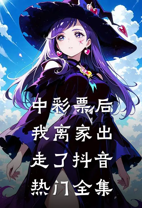 中彩票后，我离家出走了抖音热门 全集