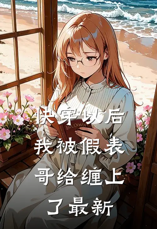 快穿以后，我被假表哥给缠上了最新