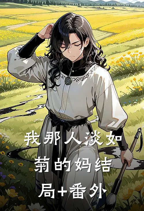 我那人淡如菊的妈结局+番外
