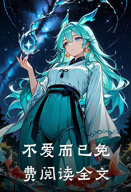 不爱而已免费阅读全文
