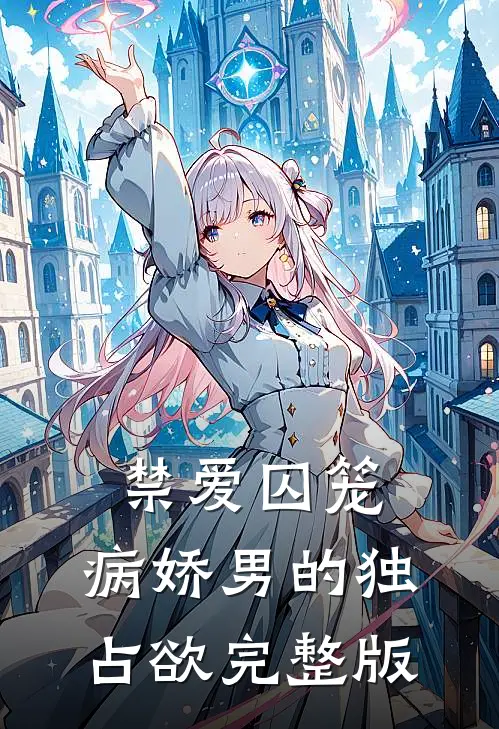 禁爱囚笼：病娇男的独占欲完整版