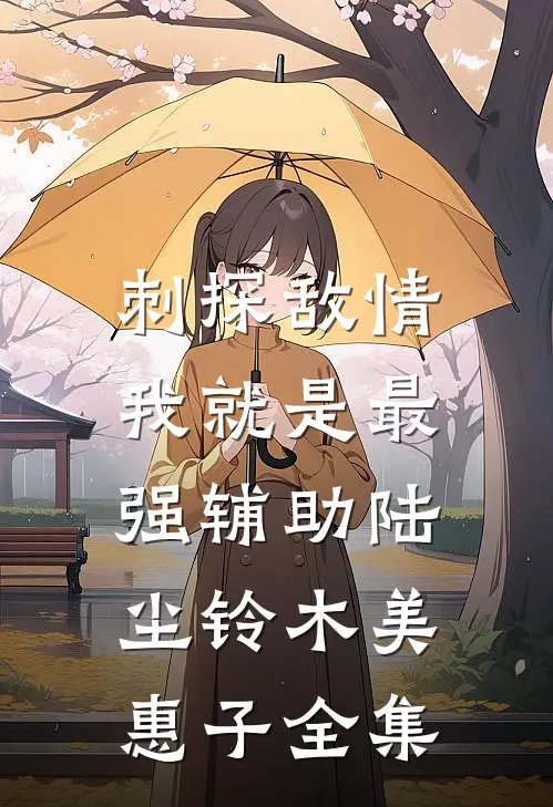 刺探敌情，我就是最强辅助陆尘铃木美惠子 全集
