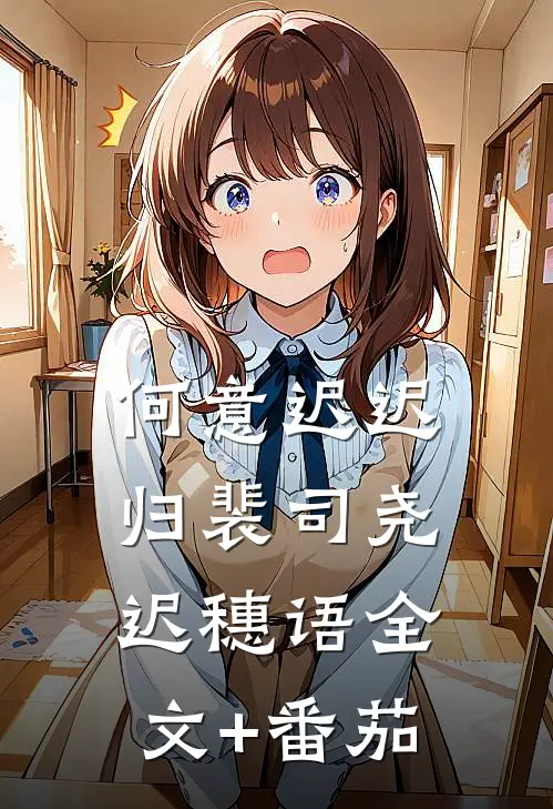 何意迟迟归裴司尧迟穗语全文+番茄