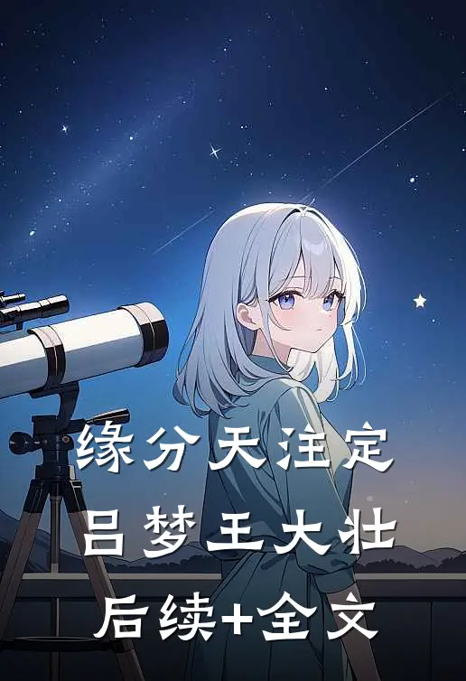 缘分天注定吕梦王大壮后续+全文