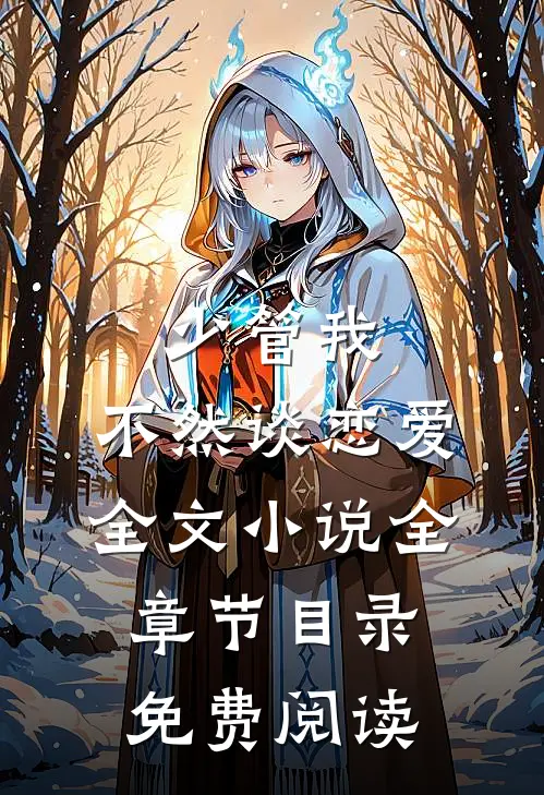 少管我，不然谈恋爱全文小说全章节目录免费阅读