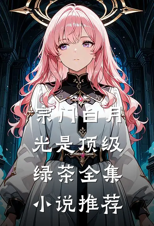 宗门白月光是顶级绿茶全集小说推荐