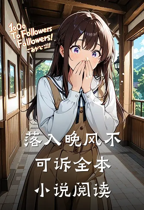 落入晚风不可诉全本小说阅读