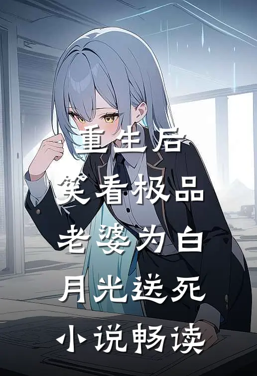 重生后，笑看极品老婆为白月光送死小说畅读