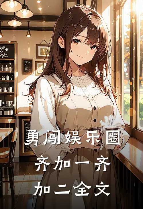 勇闯娱乐圈齐加一齐加二全文