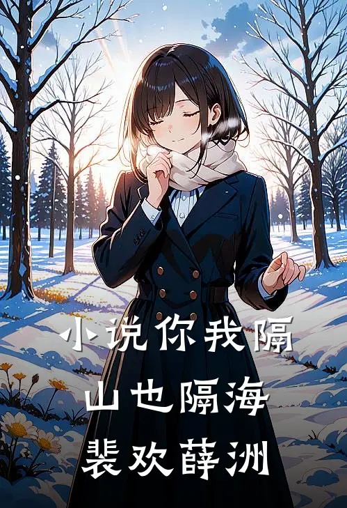 小说你我隔山也隔海(裴欢薛洲)