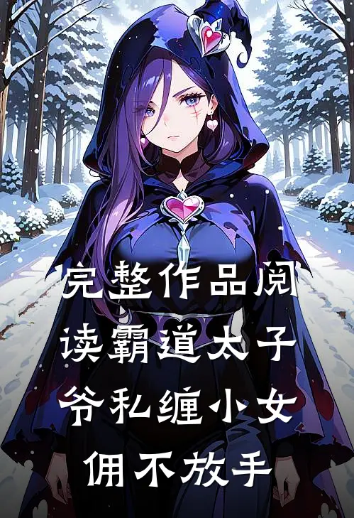 完整作品阅读霸道太子爷私缠小女佣不放手