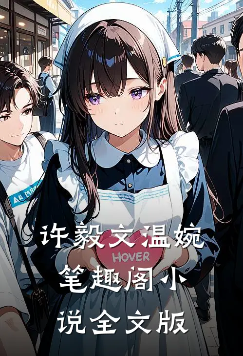 许毅文温婉笔趣阁小说全文版
