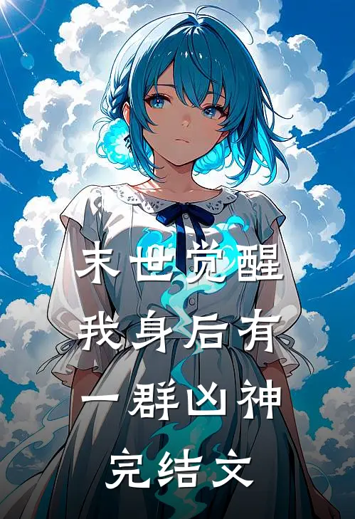 末世觉醒：我身后有一群凶神完结文