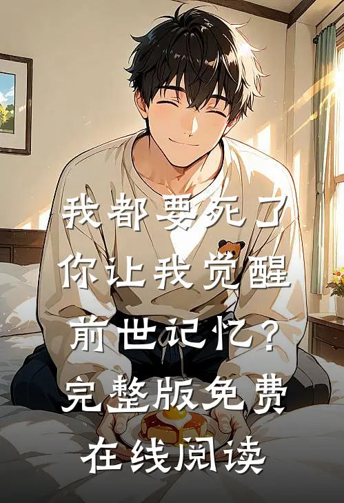 我都要死了，你让我觉醒前世记忆？完整版免费在线阅读