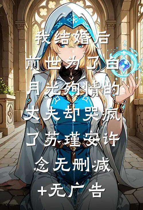 我结婚后，前世为了白月光殉情的丈夫却哭疯了苏瑾安许念无删减+无广告