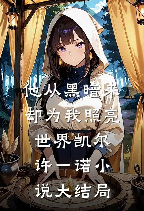 他从黑暗来，却为我照亮世界凯尔许一诺小说大结局