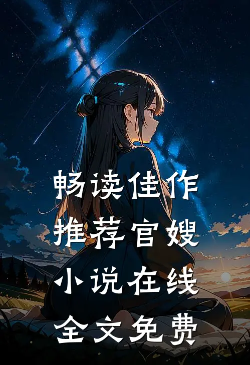 畅读佳作推荐官嫂小说在线全文免费